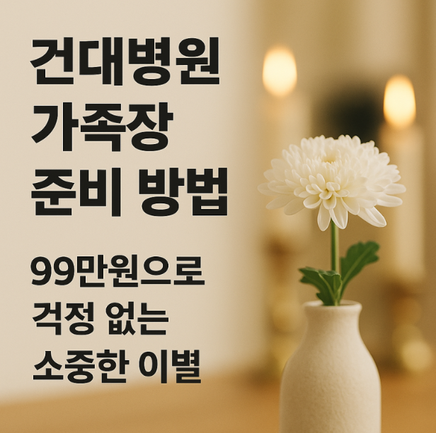 건대병원장례식장 장례비용 걱정 없이 가족장 준비하기