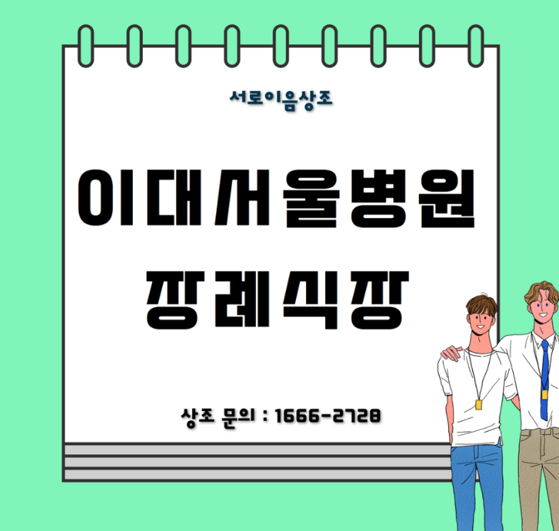 이대서울병원 장례식장 비용 저렴하게 진행한 후기