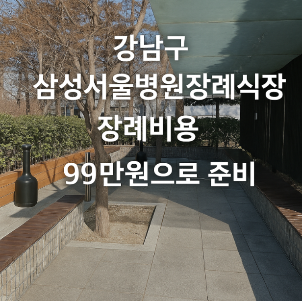 삼성서울병원장례식장 장례비용 99만원에 가능?