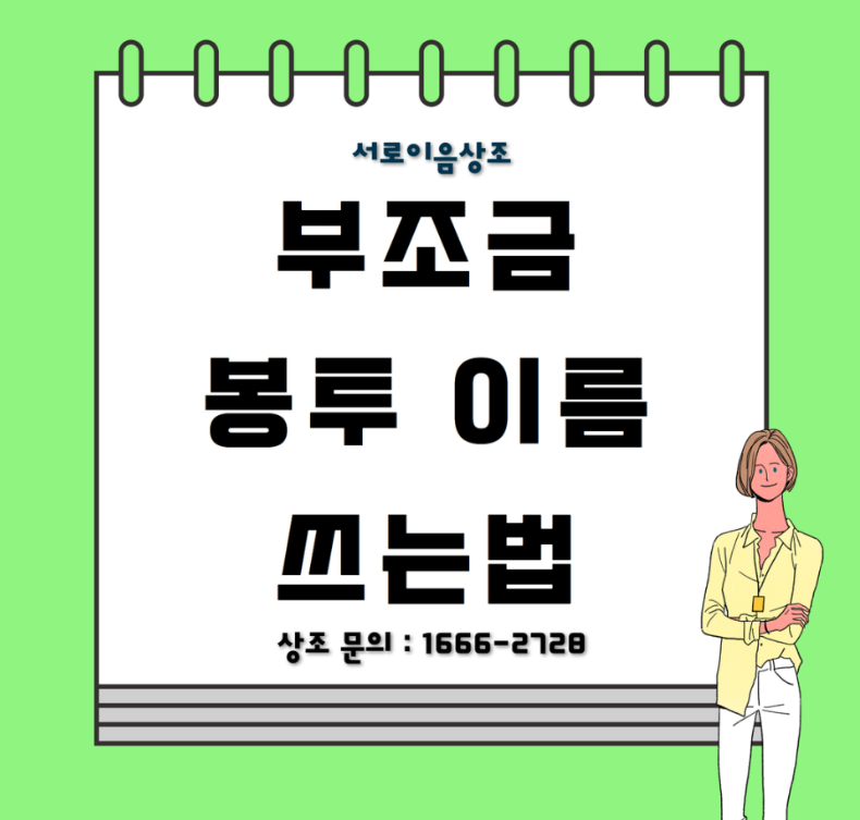 부조금 봉투 이름 위치 쓰는법 알려드릴게요