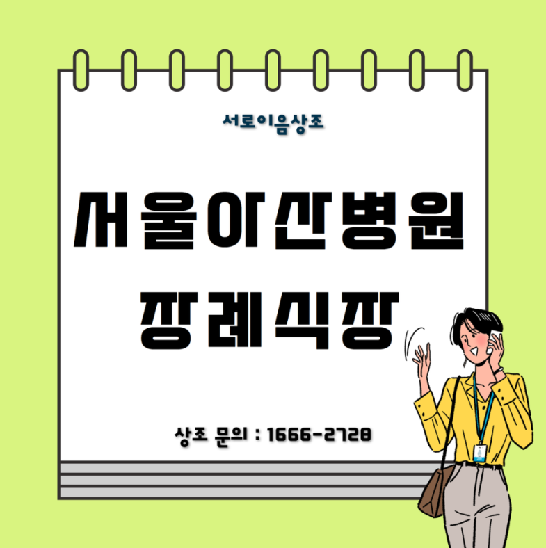 서울아산병원 장례식장 새벽 4시에 진행한 상조 후기