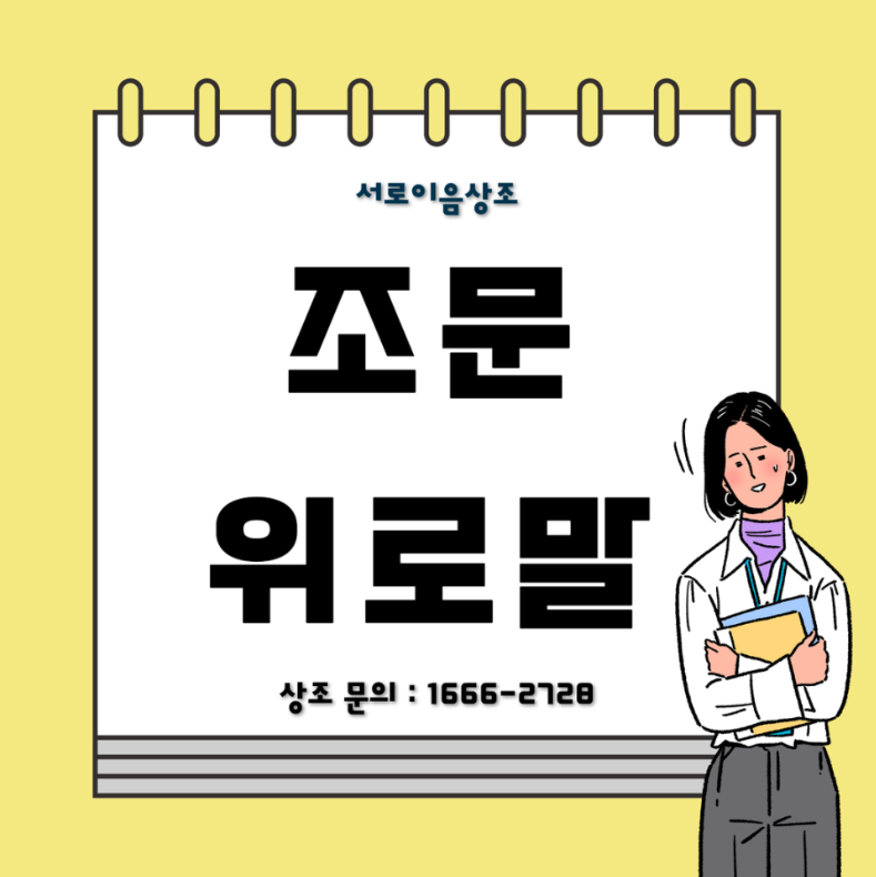 조문 위로말 서로이음상조에서 알려드릴게요