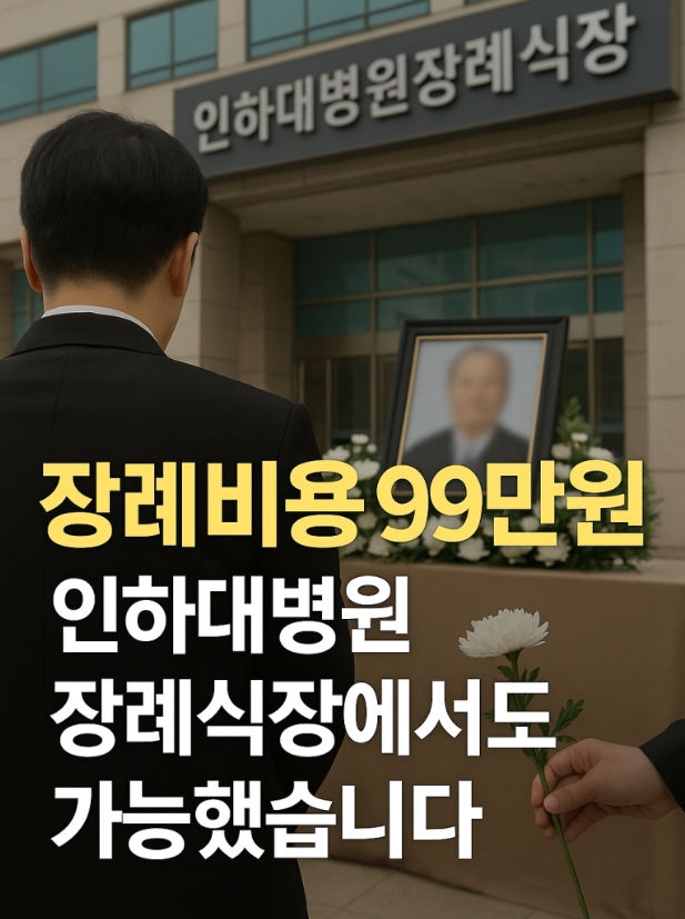 장례비용 99만원, 인하대병원장례식장에서도 가능했습니다