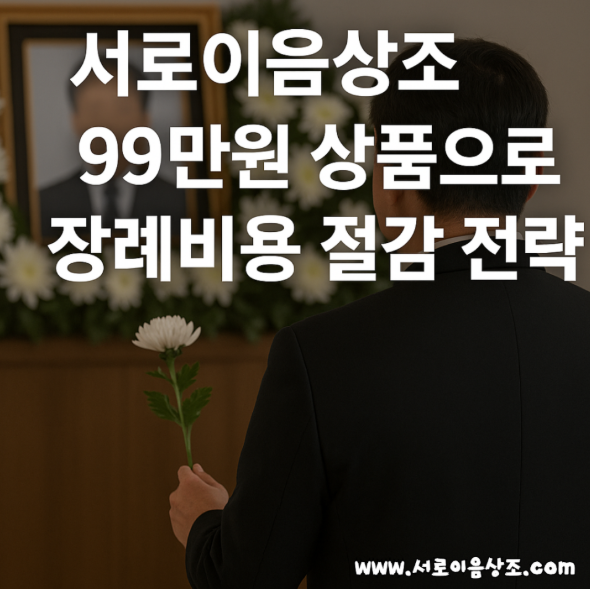 서로이음상조 99만원 상품으로 장례비용 절감 전략