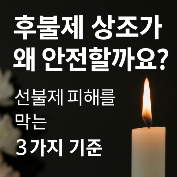 후불제상조가 정답인 이유, 알고 계셨나요?