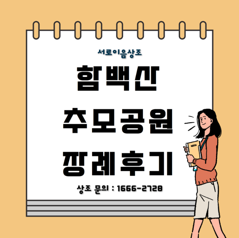 함백산추모공원 장례식장, 최근 3번의 감동과 위로를 준 후기