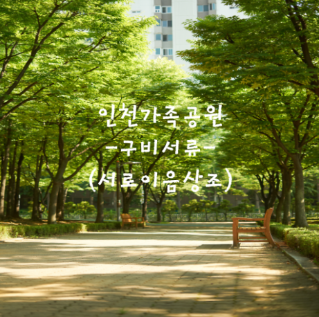 인천가족공원 구비서류 및 화장비용 (서로이음상조)