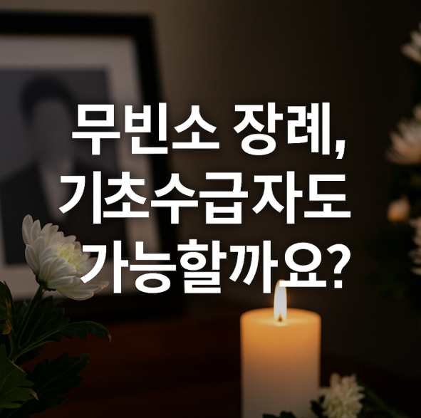 기초수급자 장례지원금, 69만원으로 무빈소 장례 가능할까요?