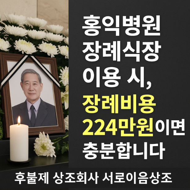 홍익병원장례식장 장례비용이 부담되셨다면 꼭 읽어주세요