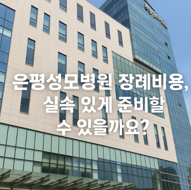 은평성모병원장례식장의 장례비용이 고민되시나요?