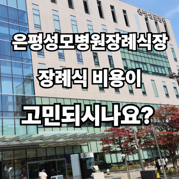은평성모병원 장례비용, 99만원 상조로 실속 있게 준비했습니다