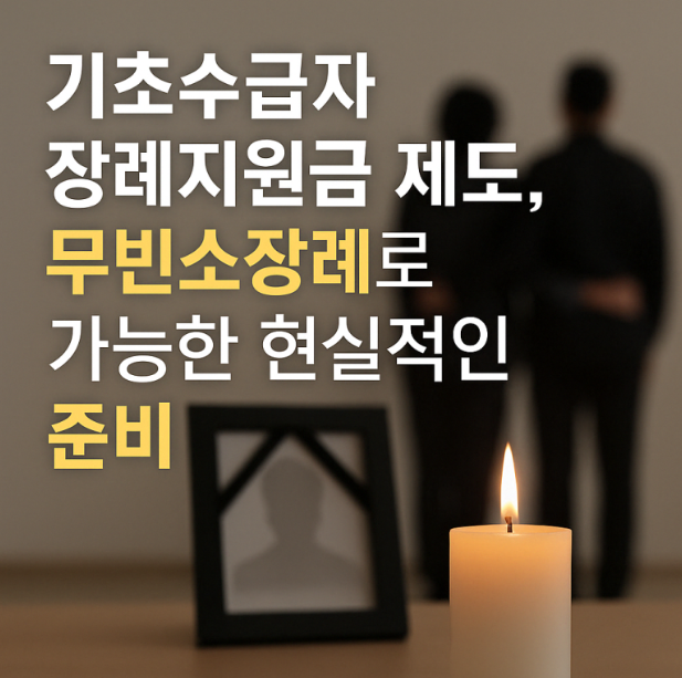 기초생활수급자 장례, 무빈소 장례로도 가능합니다