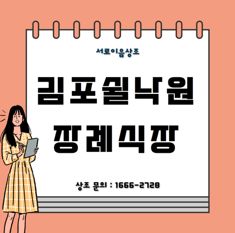 김포쉴낙원장례식장 손녀 분들에게 위로가 되었던 상조 진행 후기