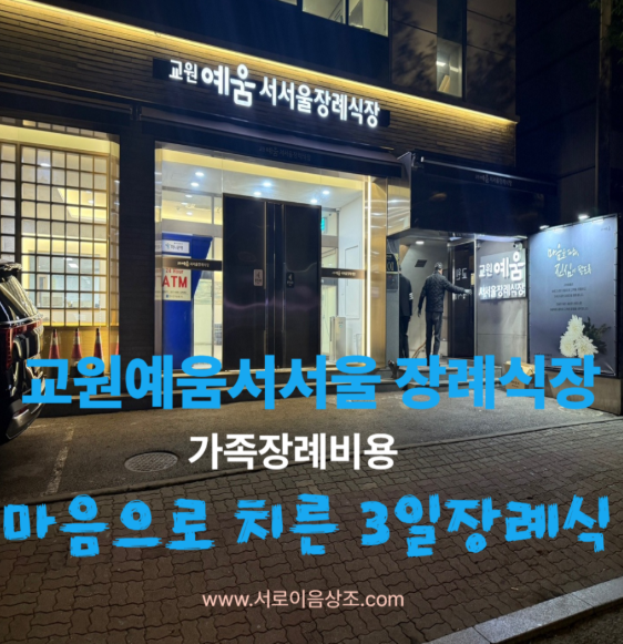 교원예움 서서울 장례식장 최저가상조 99만원 이용후기
