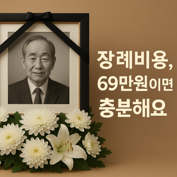 가족장 준비, 상조비용 69만원으로 충분했습니다