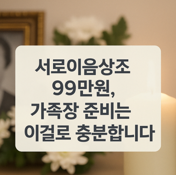 상조비용 99만원, 가족장 준비는 이걸로 충분합니다