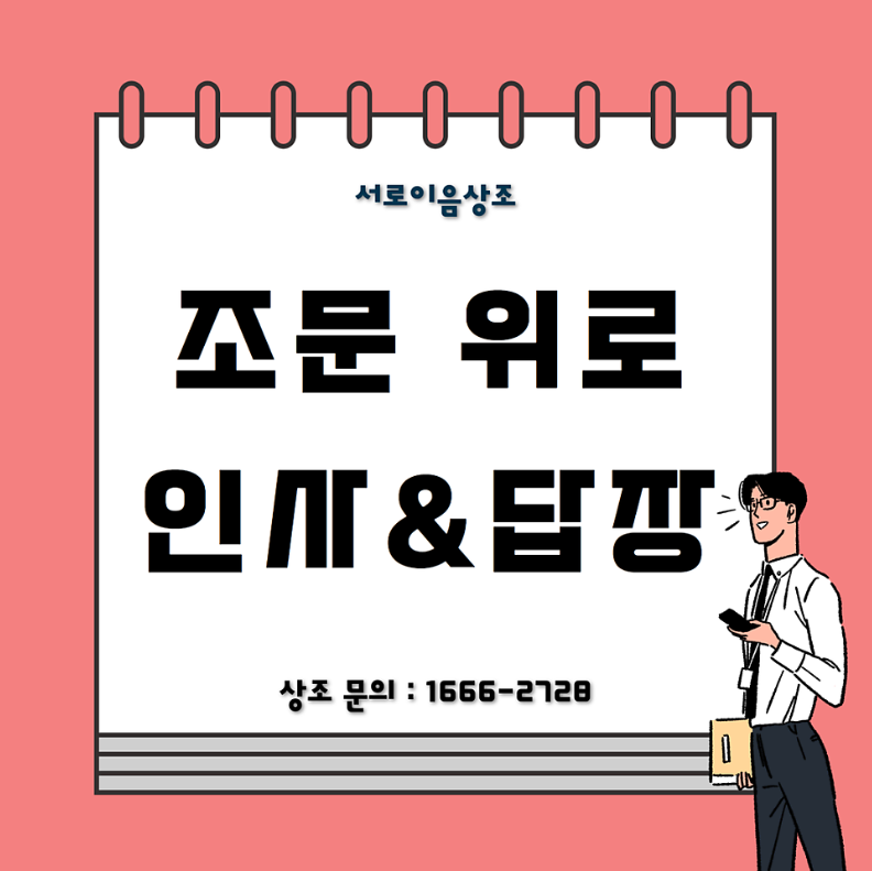 조문 위로 인사 및 답장 총 요약