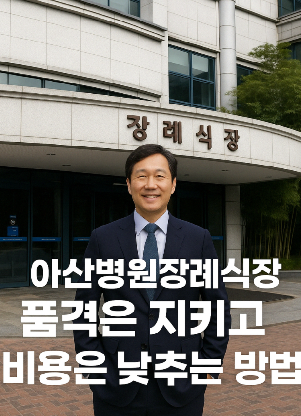 서울 아산병원장례식장 품격은 지키고 장례비용은 낮추는 방법