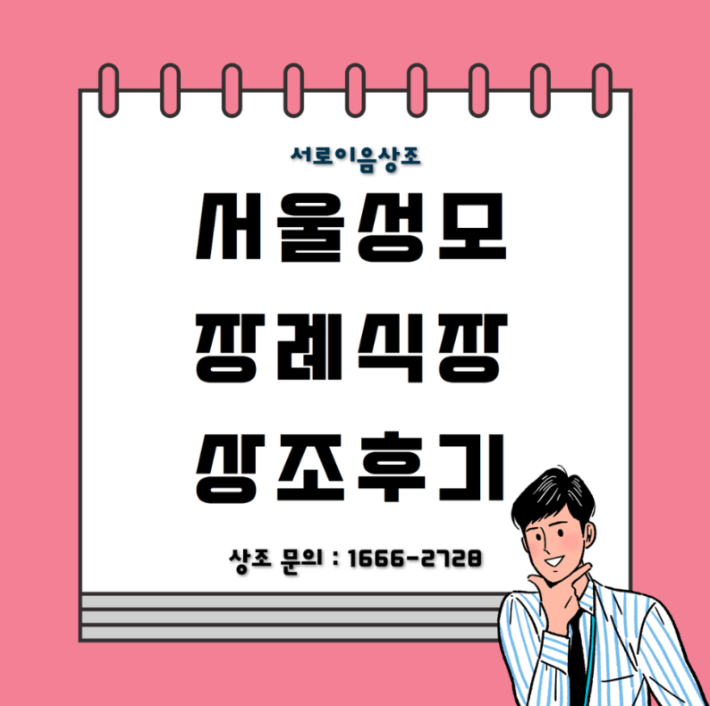 서울성모장례식장 할아버님 모셨던 상조 진행후기