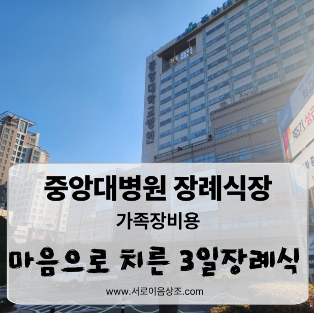 중앙대병원장례식장 가족장비용, 마음으로 치른 3일