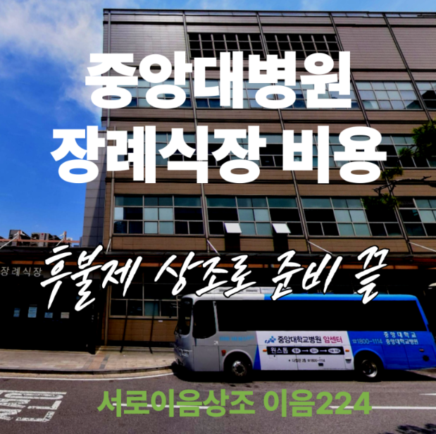 중앙대병원장례식장 비용, 후불제 상조로 준비 끝