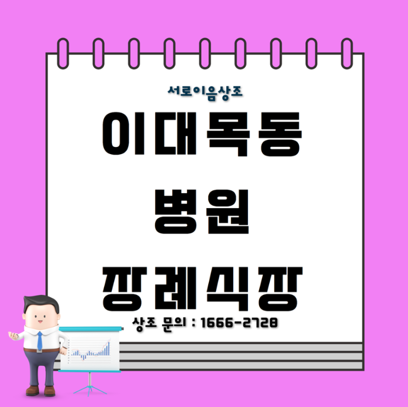 이대목동병원 장례식장 주차 정보와 진행했던 상조 후기