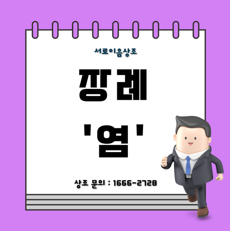 장례 염 무슨 속뜻을 갖고 있을까?