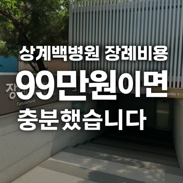 상계백병원장례식장 장례비용 99만원이면 충분했습니다