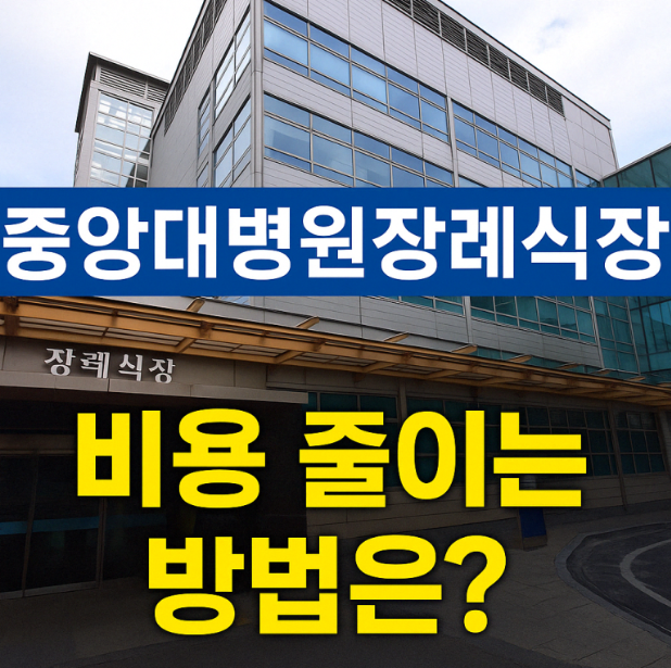 중앙대병원장례식장 비용 줄이는 방법은?