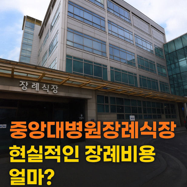 중앙대병원장례식장 현실적인 장례비용 얼마?[동작구]
