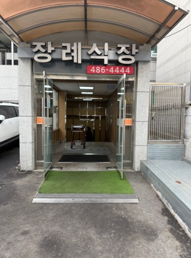 현대요양병원장례식장 및 최저가 상조 99만원상조