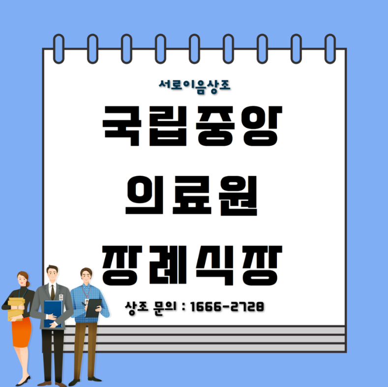 국립중앙의료원 장례식장 장례 진행하면서 상조 편견을 깬 후기