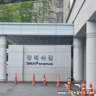 분당서울대병원 장례식장 장례비용, 224만원으로 준비했습니다