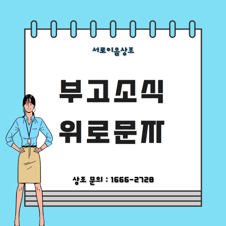 부고소식 위로 문자 이렇게 보내세요