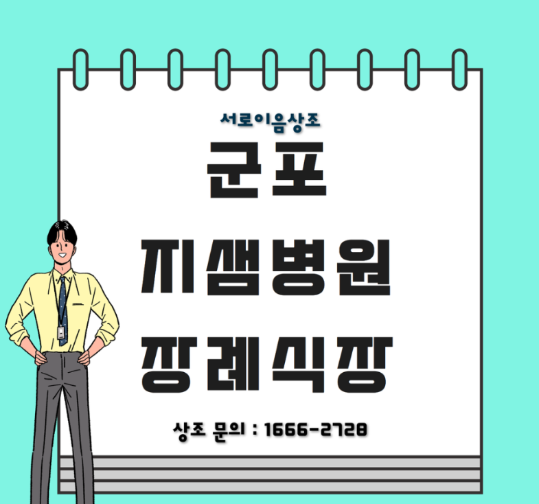 군포 지샘병원 장례식장 세 번째 가족 장례에 감동을 준 후기