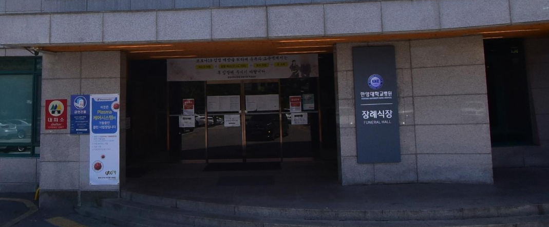 서울한양대병원 장례식장 장례후기 서로이음상조