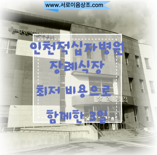 인천 적십자병원 장례식장 장례후기와 비용정보