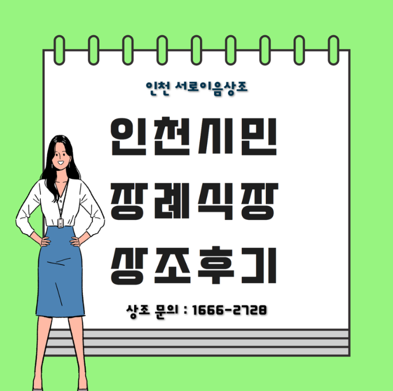 인천시민장례식장 5번 넘도록 도왔던 상조 후기