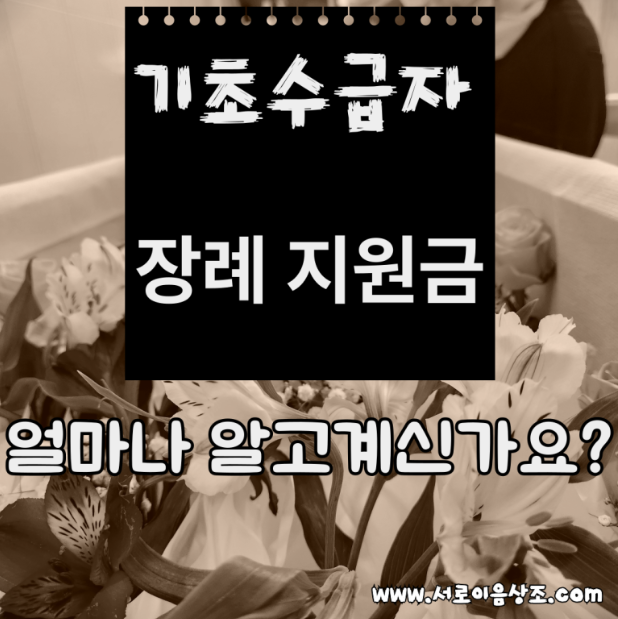 기초수급자 장례비, 지원받을 수 있어요[서로이음]