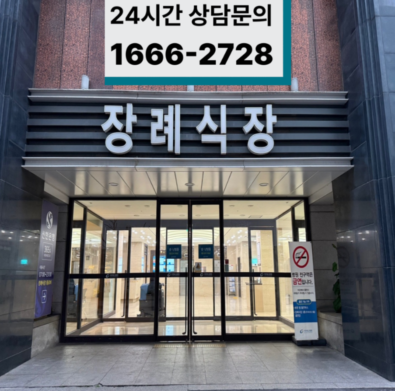 인천 가천대 길병원 장례식장 장례비용과 경제적인장례(서로이음)