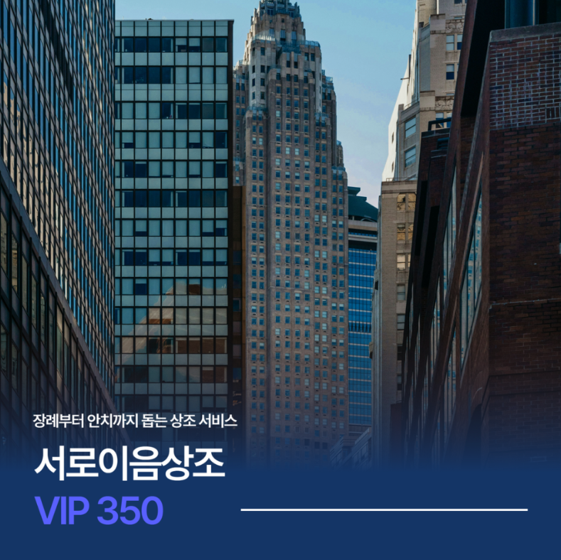 [VIP350] 서로이음상조 후불제 상조 소개4