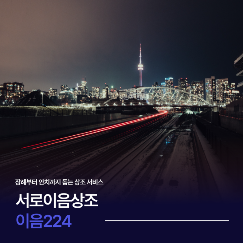 [이음224] 서로이음상조 후불제 상조서비스 소개3