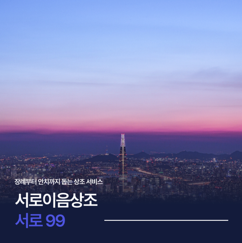 [서로99] 서로이음상조 후불제 상조 상품 소개2