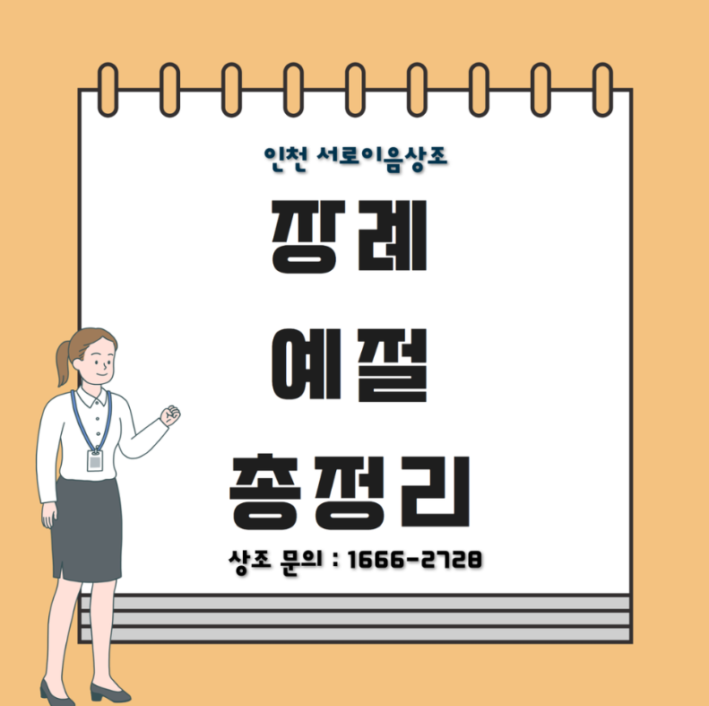 장례 예절 인사 순서 및 복장 총정리