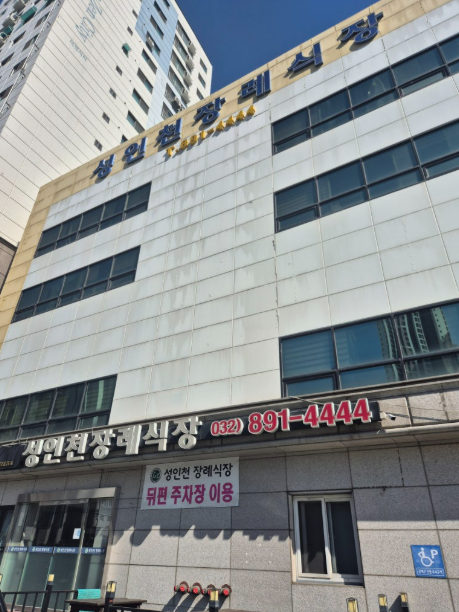 성인천장례식장 장례비용 과 올바른 상조선택