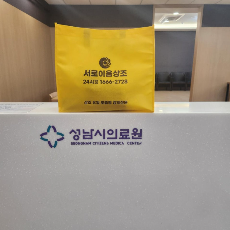 힘든 순간 내 곁을 지켜준 서로이음상조 성남시의료원장례식장 후기