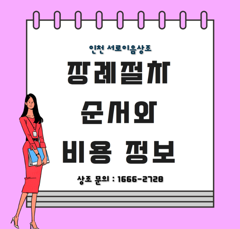 장례절차 순서 비용, 참고하고 준비하세요!