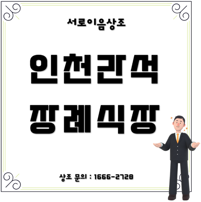 인천 간석장례문화원 힘든 3일 보살펴드린 후기