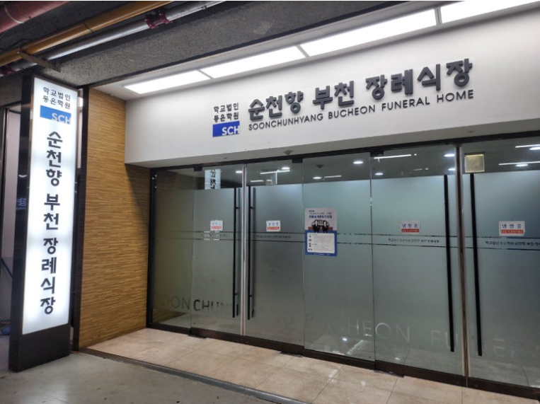 부천 순천향병원 장례식장 최저가 상조 비용정보