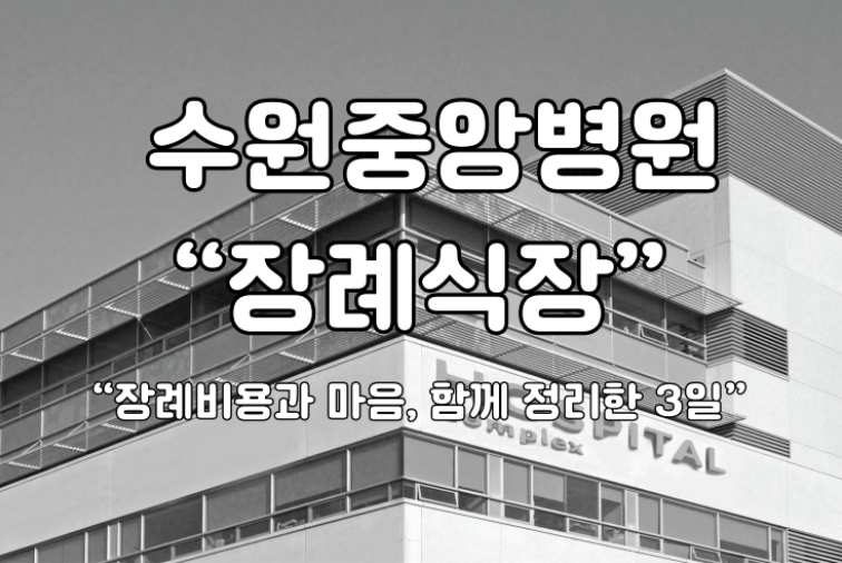수원중앙병원 장례식장 비용과 마음을 함께 정리